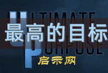 【最高的目标】共4集全-启示网