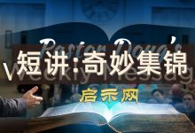 【短讲:奇妙集锦】第28集 基督徒的致命双沟  持更中...-启示网