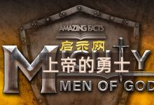 【上帝的勇士】共4集全-启示网