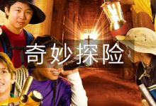 【奇妙探险系列】共10集全-启示网