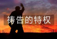 【祷告的特权】共 5集全-启示网