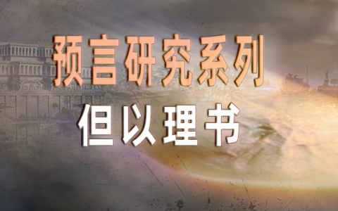 但以理预言研究《16 末了的大事》品味恩典-启示网
