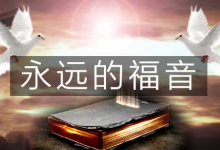 第62集 要怎样战胜肉体【永远的福音】系列视频持续更新-启示网