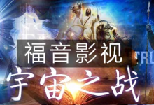 【影视-宇宙之战】共4集全-启示网