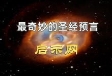 【最奇妙的圣经预言】共10集全-启示网