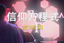 【信仰方程式】共6集全-启示网