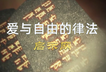 【十诫系列】共12集全-启示网