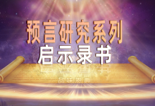 启示录预言研究《36 启示录最后的劝勉》品味恩典-启示网