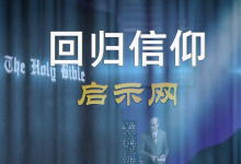 【回归信仰】共4集全-启示网