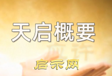 【天启概要】爱与希望 共7集全-启示网