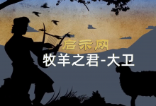 【牧羊之君-大卫】共12集全-启示网