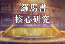 罗马书研究《32 结语和问安》品味恩典-启示网