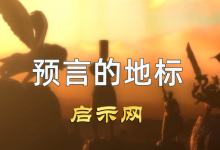 【预言的地标】共21集全-启示网
