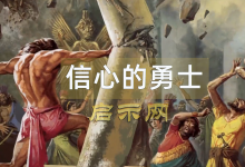 【信心的勇士】共5集全-启示网