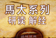 马太系列《128 耶稣升天》品味恩典-启示网