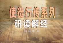 使徙行传系《27 大结局》品味恩典-启示网