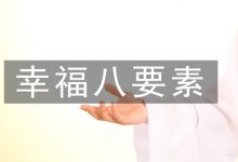 第03集 幸福八要素‹下›_道格牧师的新系列讲-启示网