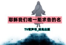 2023晨钟课《我们唯一能求告的名》视频版-启示网