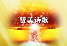 ▷赞美诗:愿一生爱祢不移-启示网