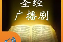 圣经广播剧《新约》故事120集-启示网