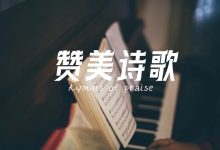 ▷‖赞美诗歌《唯有主耶稣》♩-启示网