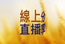 道格直播分享《拥有加倍的圣灵感动》(附文+字幕)-启示网