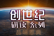 第43讲《创世纪之圆满结局》品味恩典-启示网