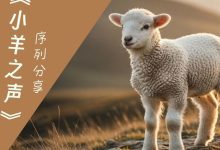 小羊之声:谨守的心态面对世界-启示网