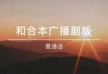 【有声圣经联合版】新旧约全汇总目录索引-启示网
