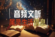 文听:播种的信心-启示网